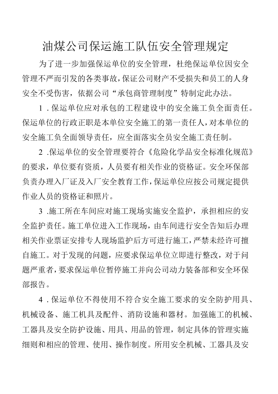 油煤公司保运施工安全管理办法.docx_第1页