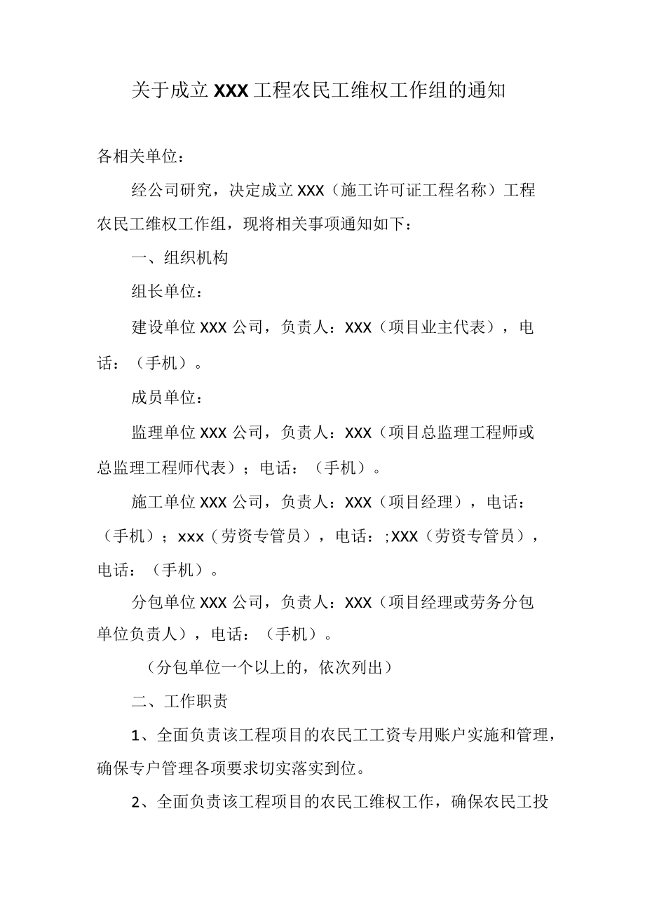 工程农民工维权工作组的通知.docx_第1页