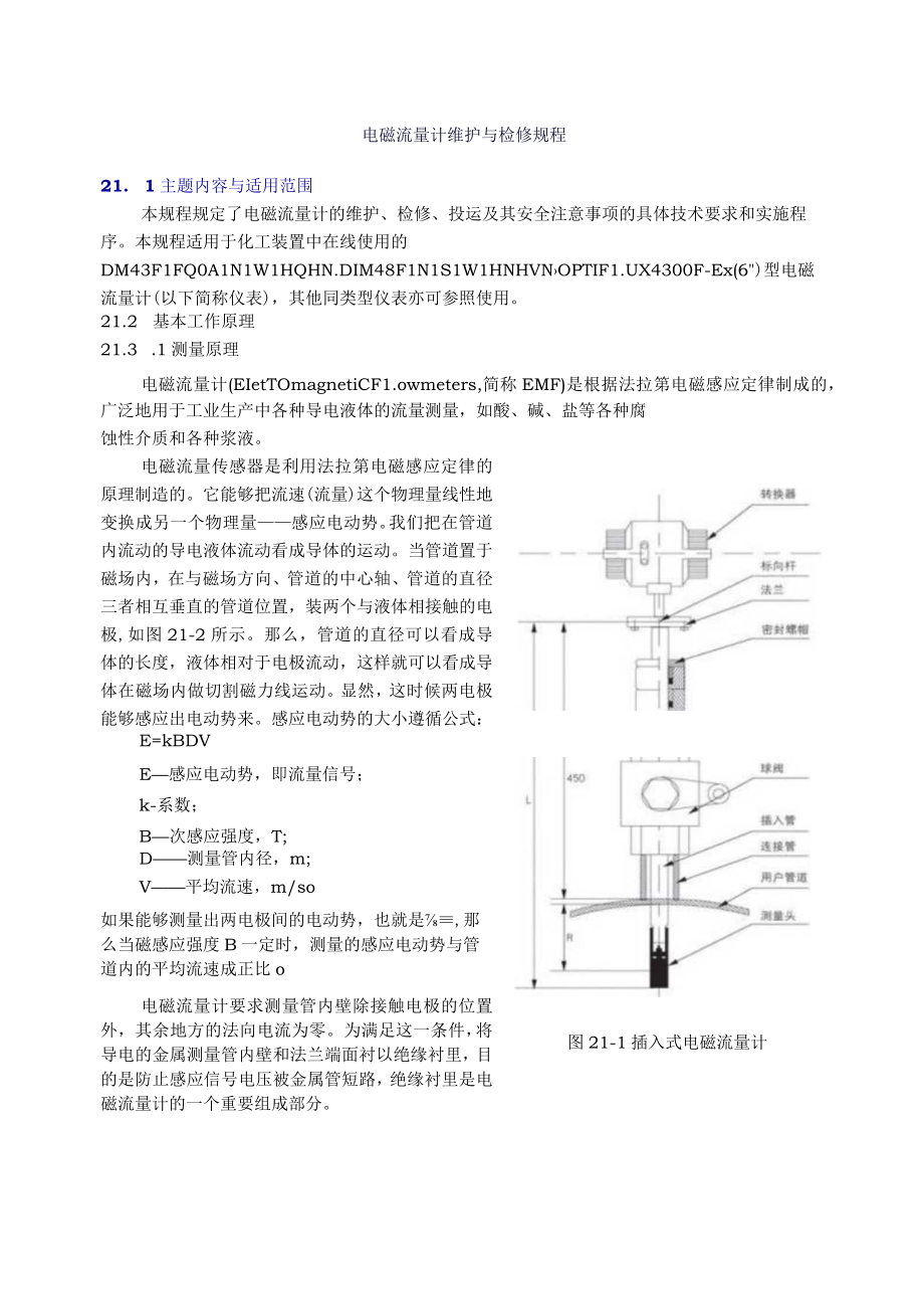 仪表自动化控制岗位维护操作规则-电磁流量计维护与检修规程.docx_第1页