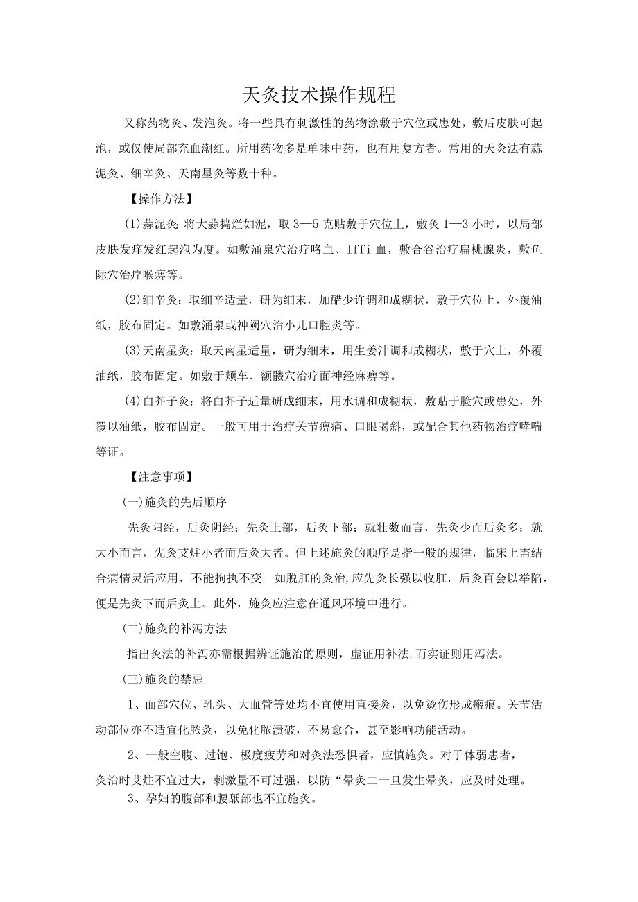 灸类疗法天灸技术操作规程.docx_第1页