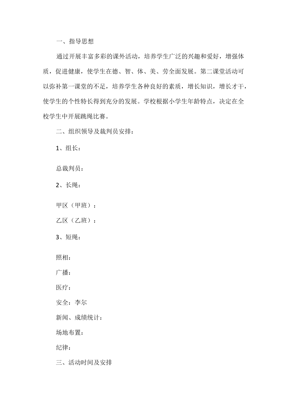 跳绳比赛活动方案.docx_第1页