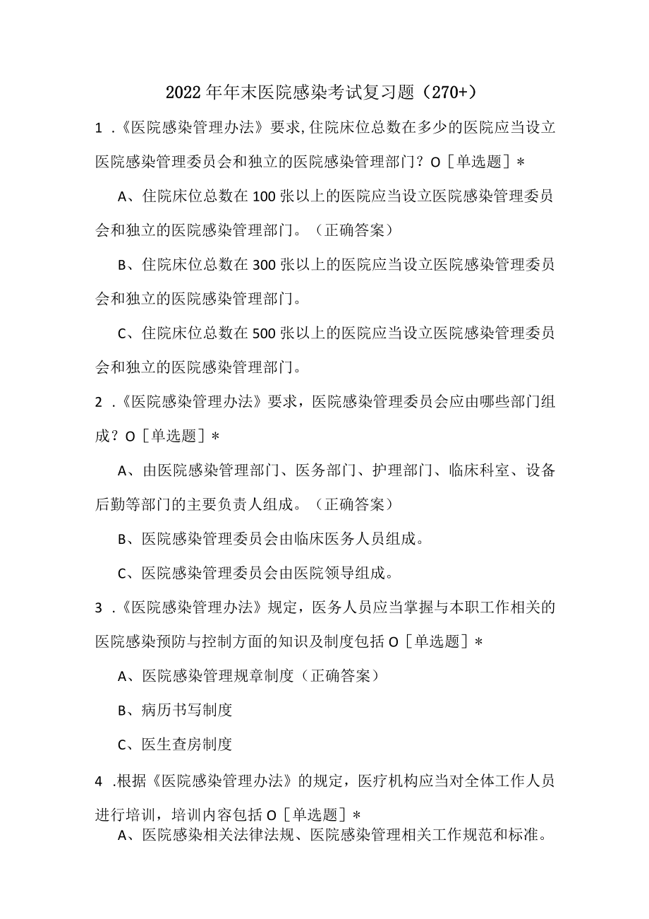 2022年年末医院感染考试复习题.docx_第1页