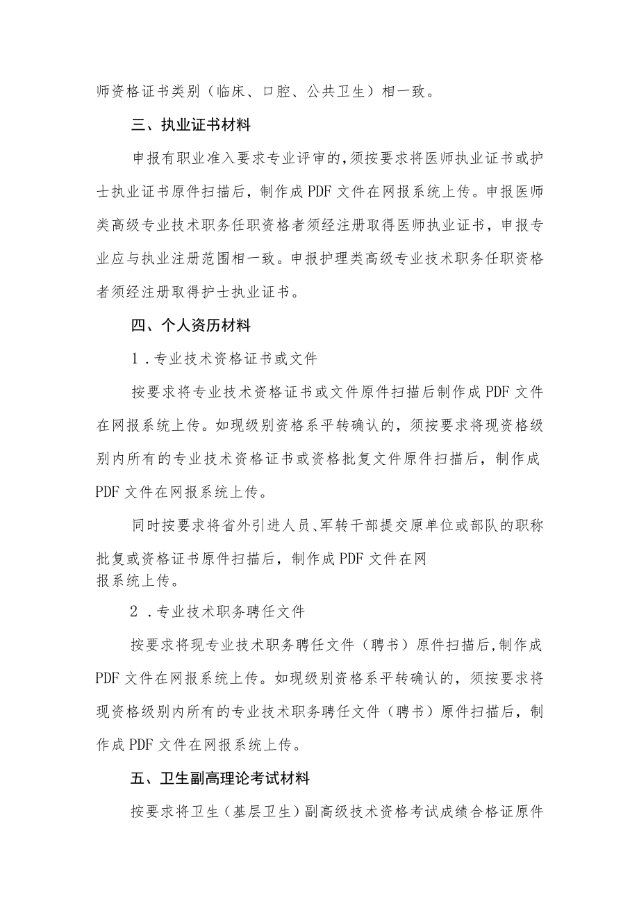 2020年度四川省卫生和基层卫生高级职称申报人员提交材料注释20200912.docx_第3页