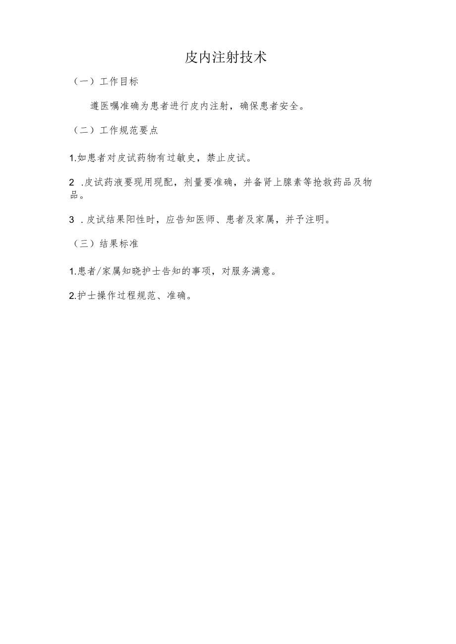 妇幼保健院皮内注射技术操作考核评分标准.docx_第1页