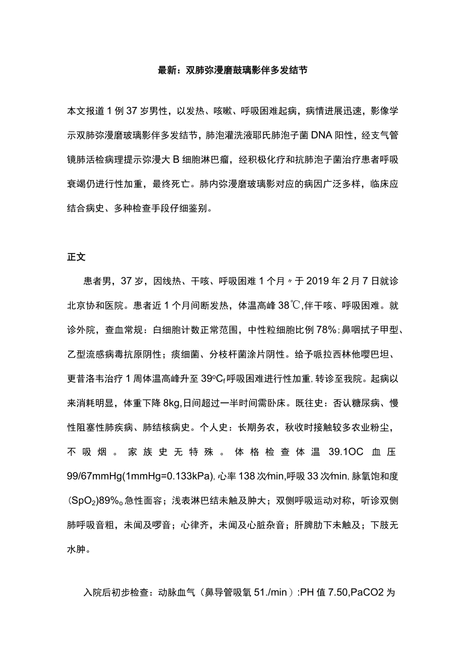 最新：双肺弥漫磨玻璃影伴多发结节.docx_第1页