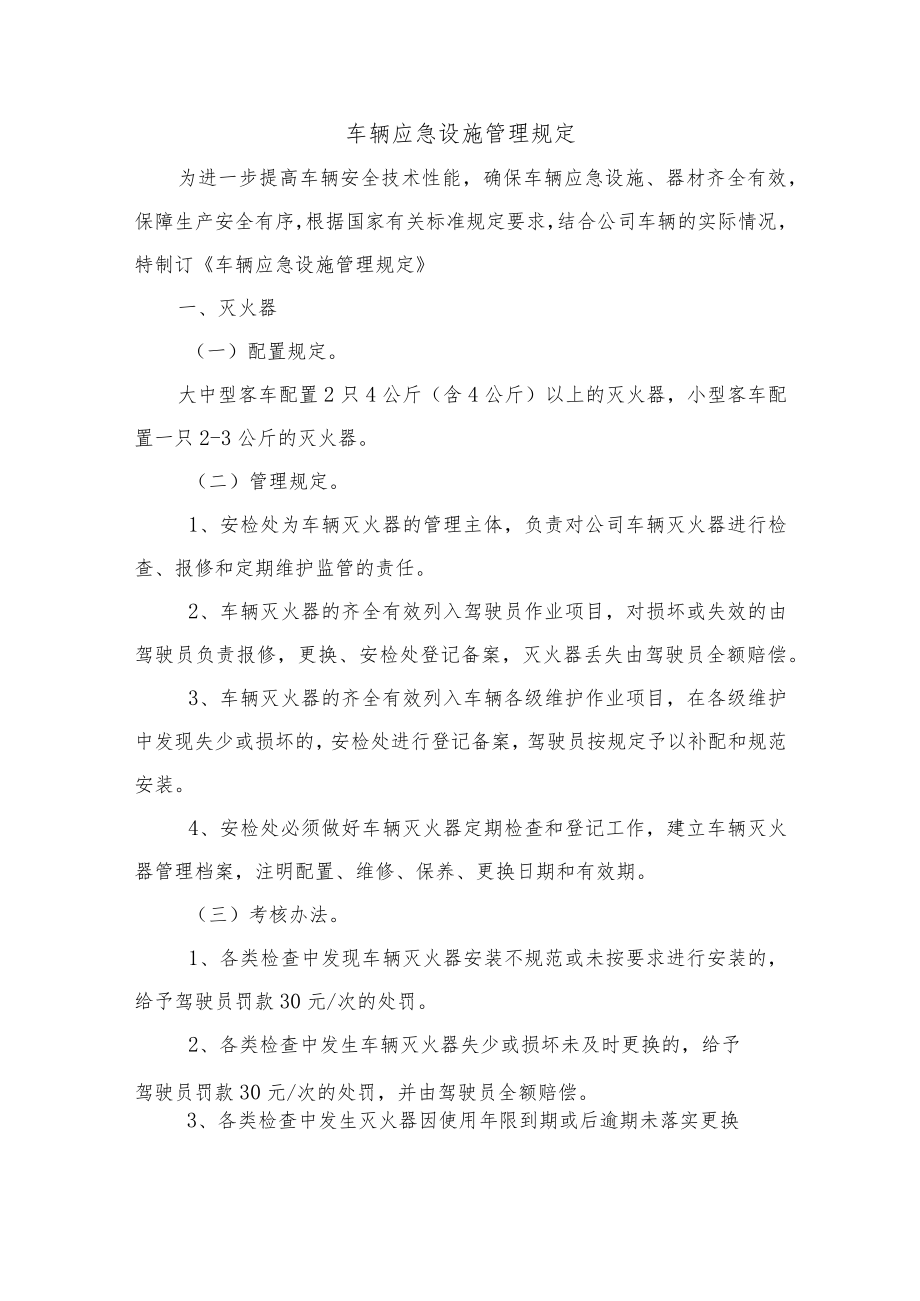 车辆应急设施管理规定.docx_第1页