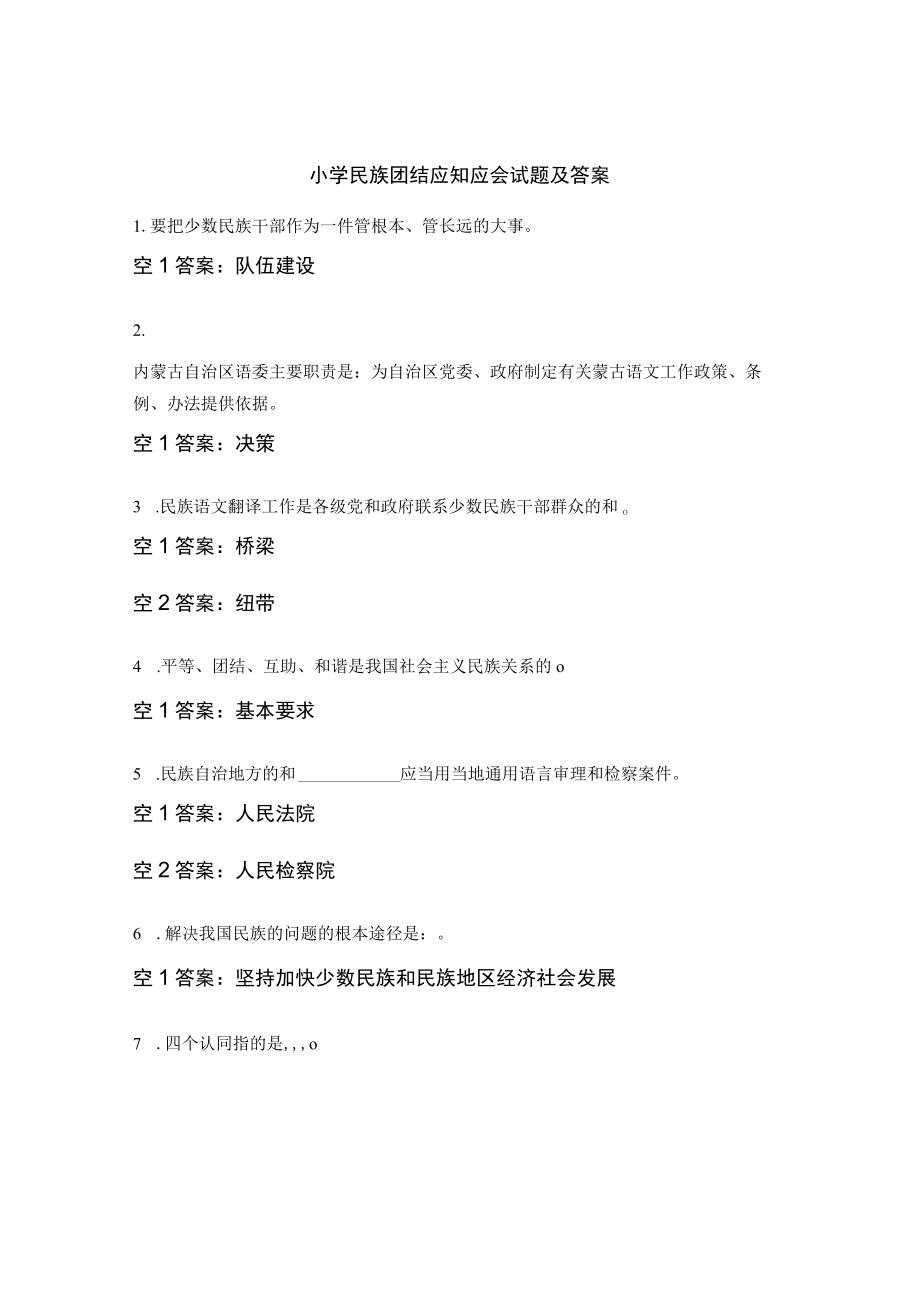 小学民族团结应知应会试题及答案.docx_第1页