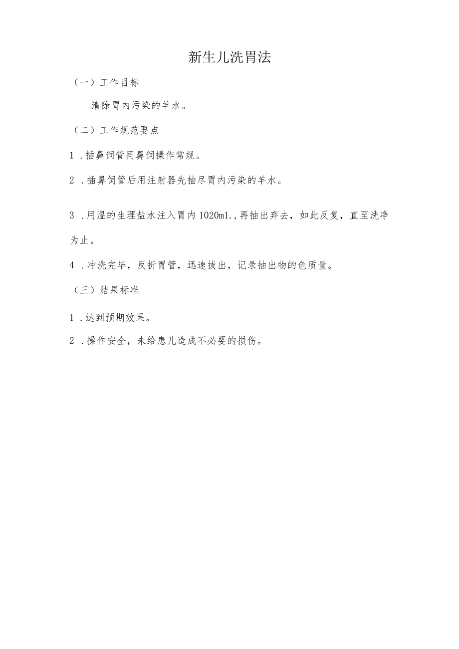 妇幼保健院新生儿洗胃法操作考核评分标准.docx_第1页