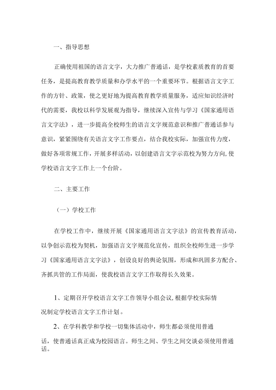 学校语言文字工作计划.docx_第1页