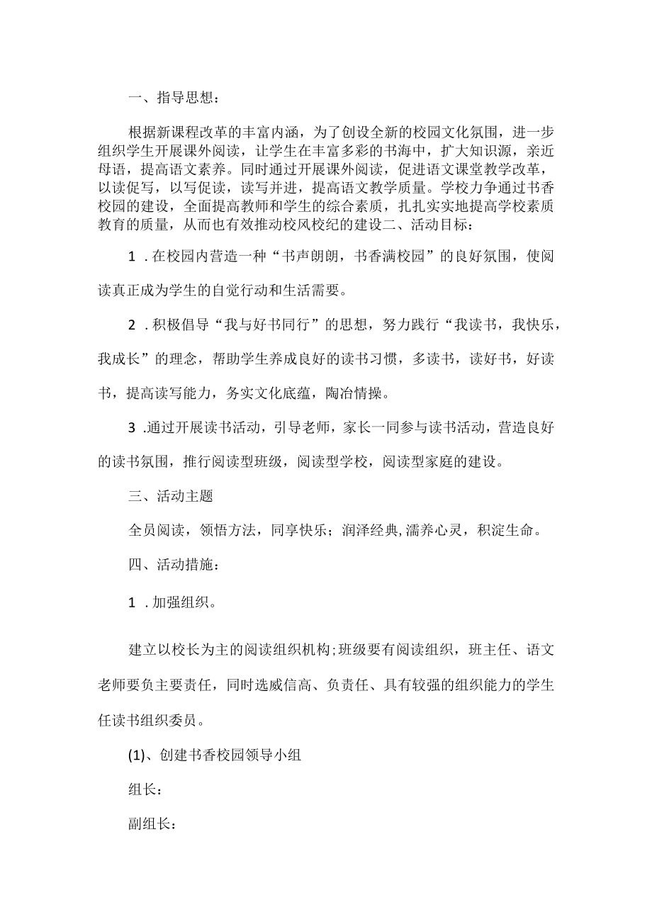 校园读书活动方案.docx_第1页