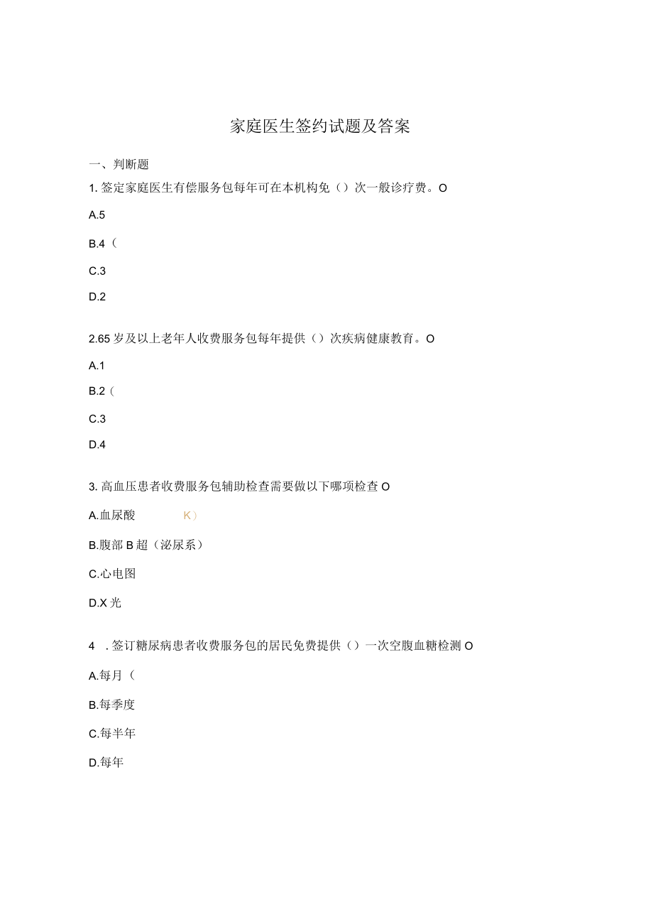 家庭医生签约试题及答案.docx_第1页