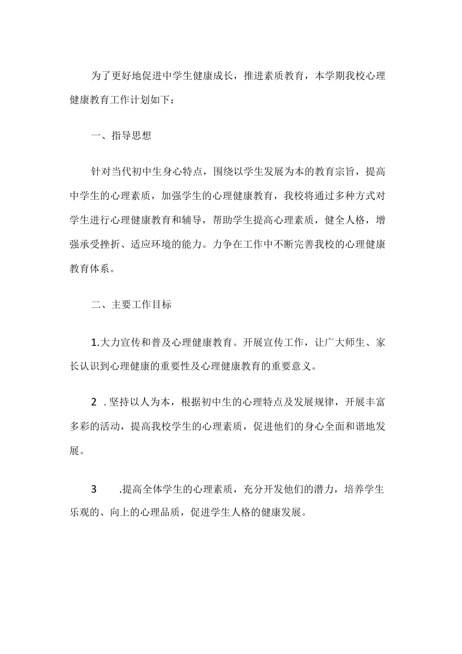 学校心理健康教育工作计划.docx_第1页