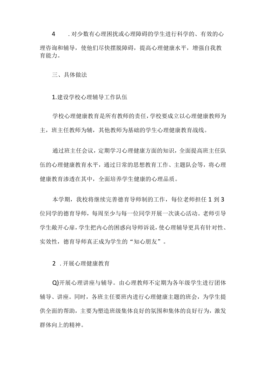 学校心理健康教育工作计划.docx_第2页