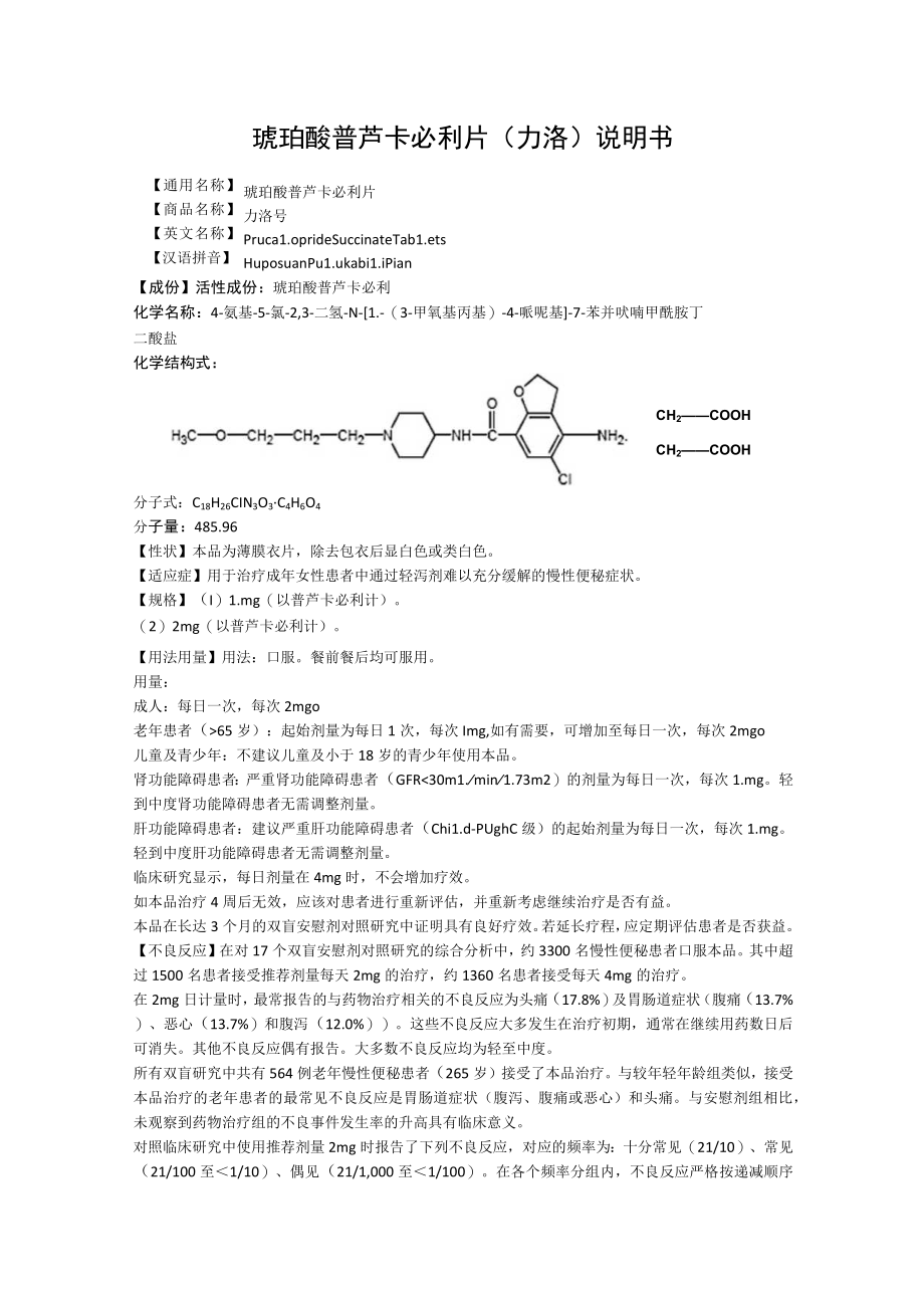 琥珀酸普芦卡必利片（力洛）说明书.docx_第1页