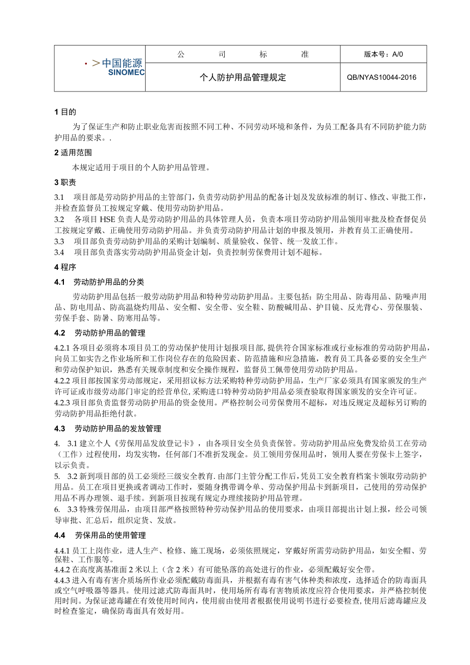 工程项目个人防护用品管理规定.docx_第1页