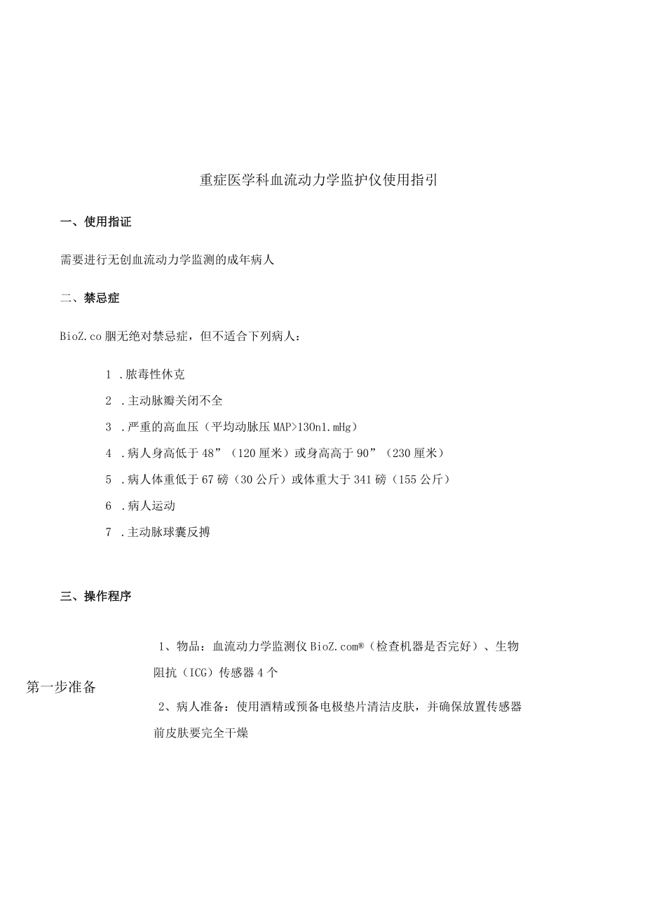 重症医学科血流动力学监护仪使用指引.docx_第1页