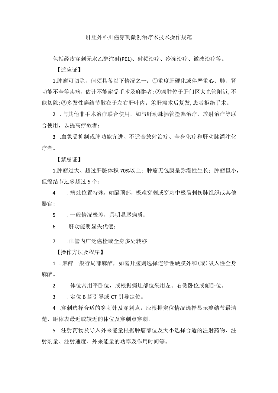 肝胆外科肝癌穿刺微创治疗术技术操作规范.docx_第1页