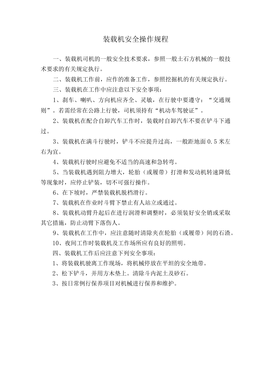 装载机安全操作规程.docx_第1页