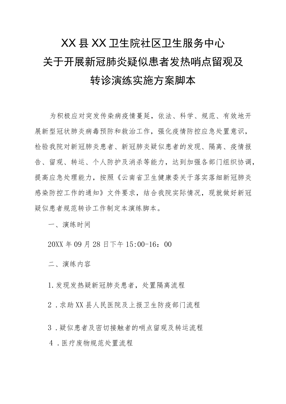 新冠肺炎疑似患者发热哨点留观及转诊应急演练实施方案脚本.docx_第1页