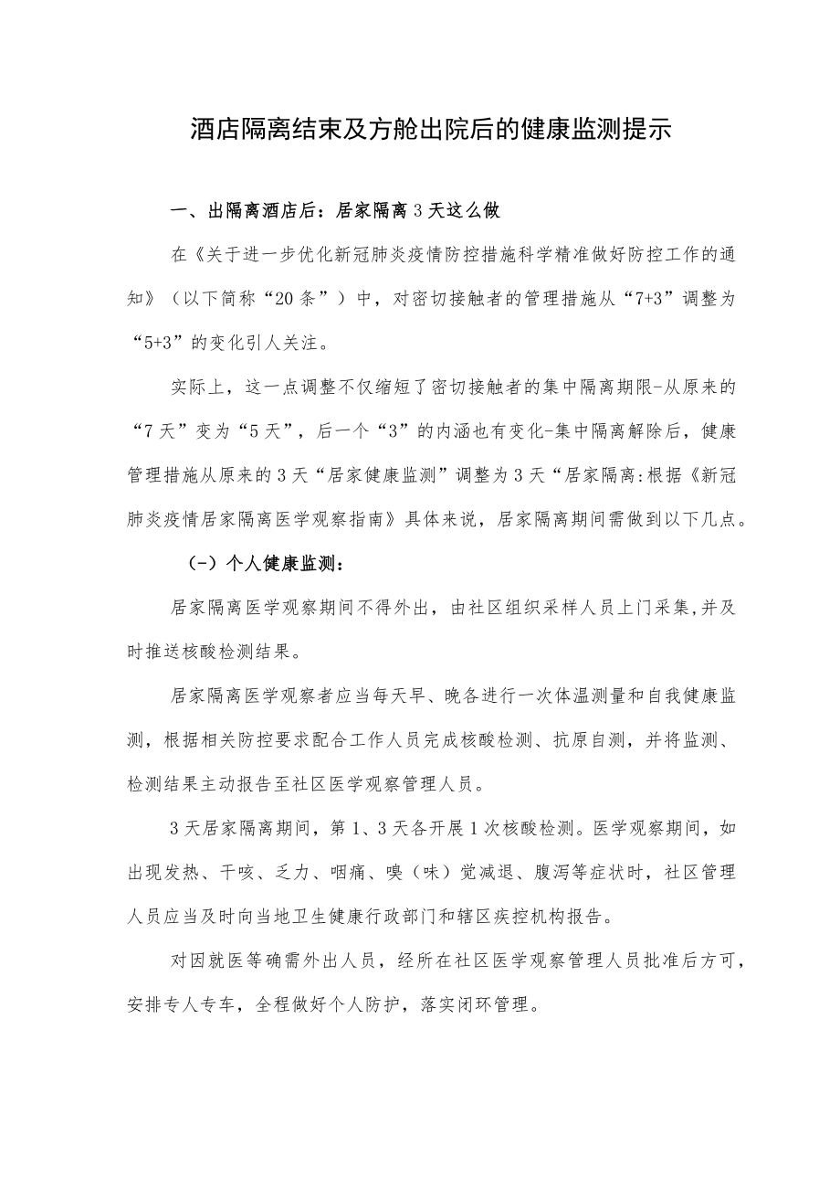 酒店隔离结束及方舱出院后的健康监测提示.docx_第1页