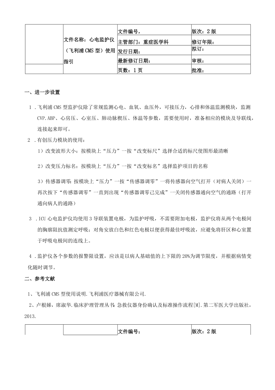 医院几款主流品牌心电监护仪使用指引.docx_第1页