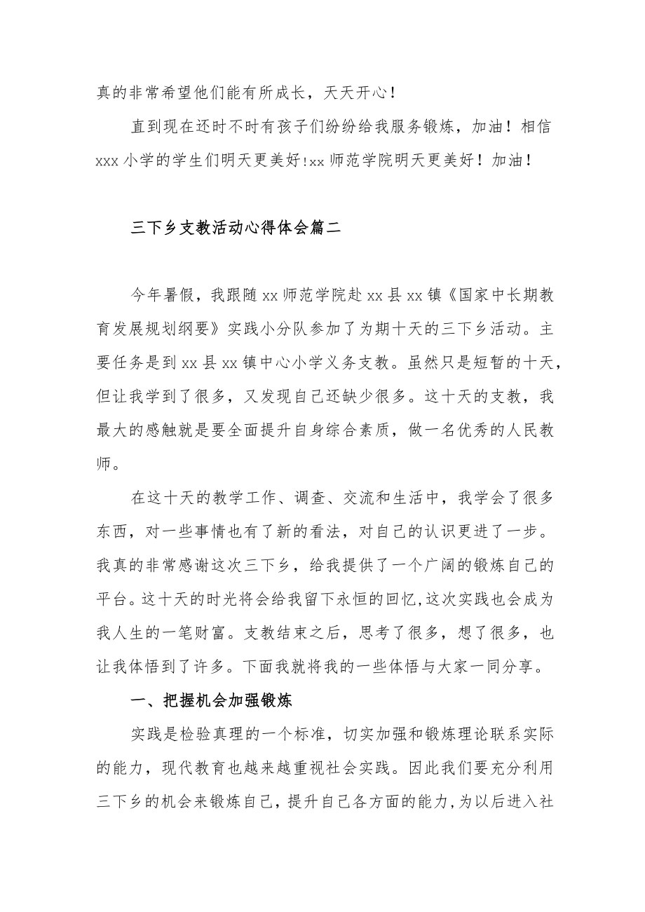 关于三下乡支教活动心得体会范文（三篇）.docx_第3页