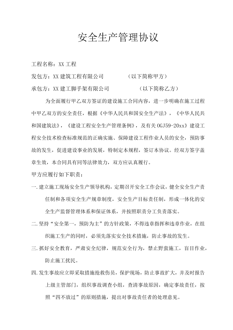 爬架搭设安全生产协议.docx_第1页