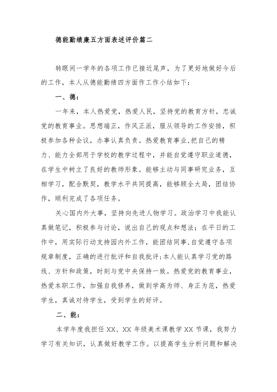 德能勤绩廉五方面表述评价范文（三篇）.docx_第3页