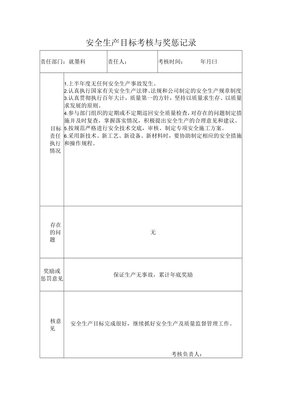 质量科安全生产目标考核与奖惩记录.docx_第1页