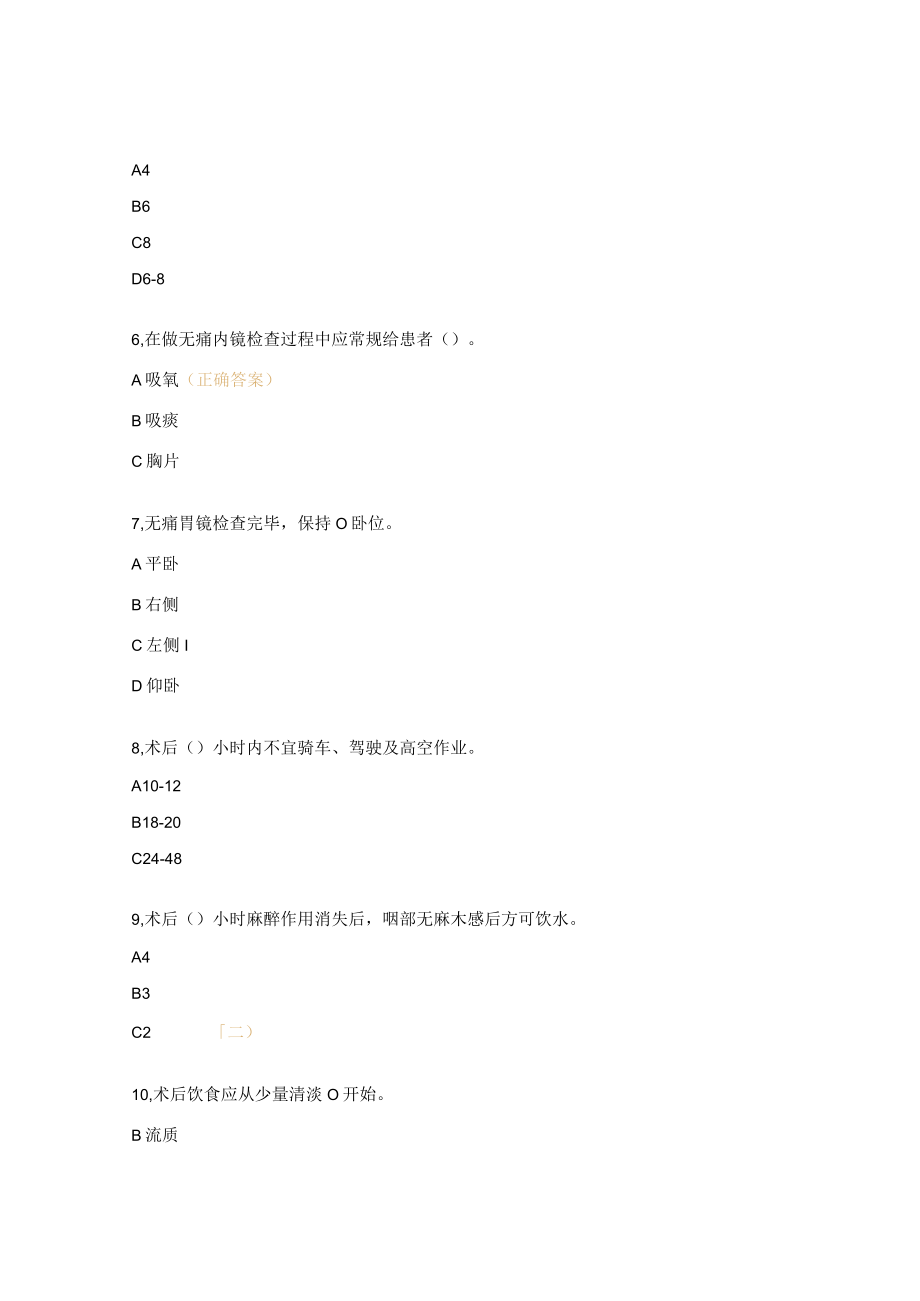 无痛胃肠镜检测试题及答案.docx_第2页