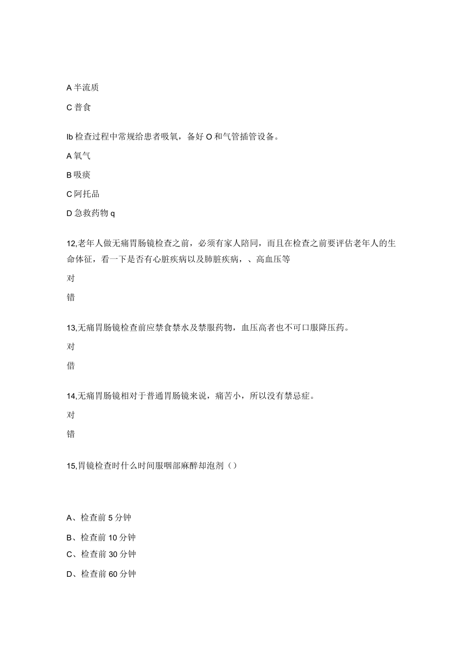 无痛胃肠镜检测试题及答案.docx_第3页