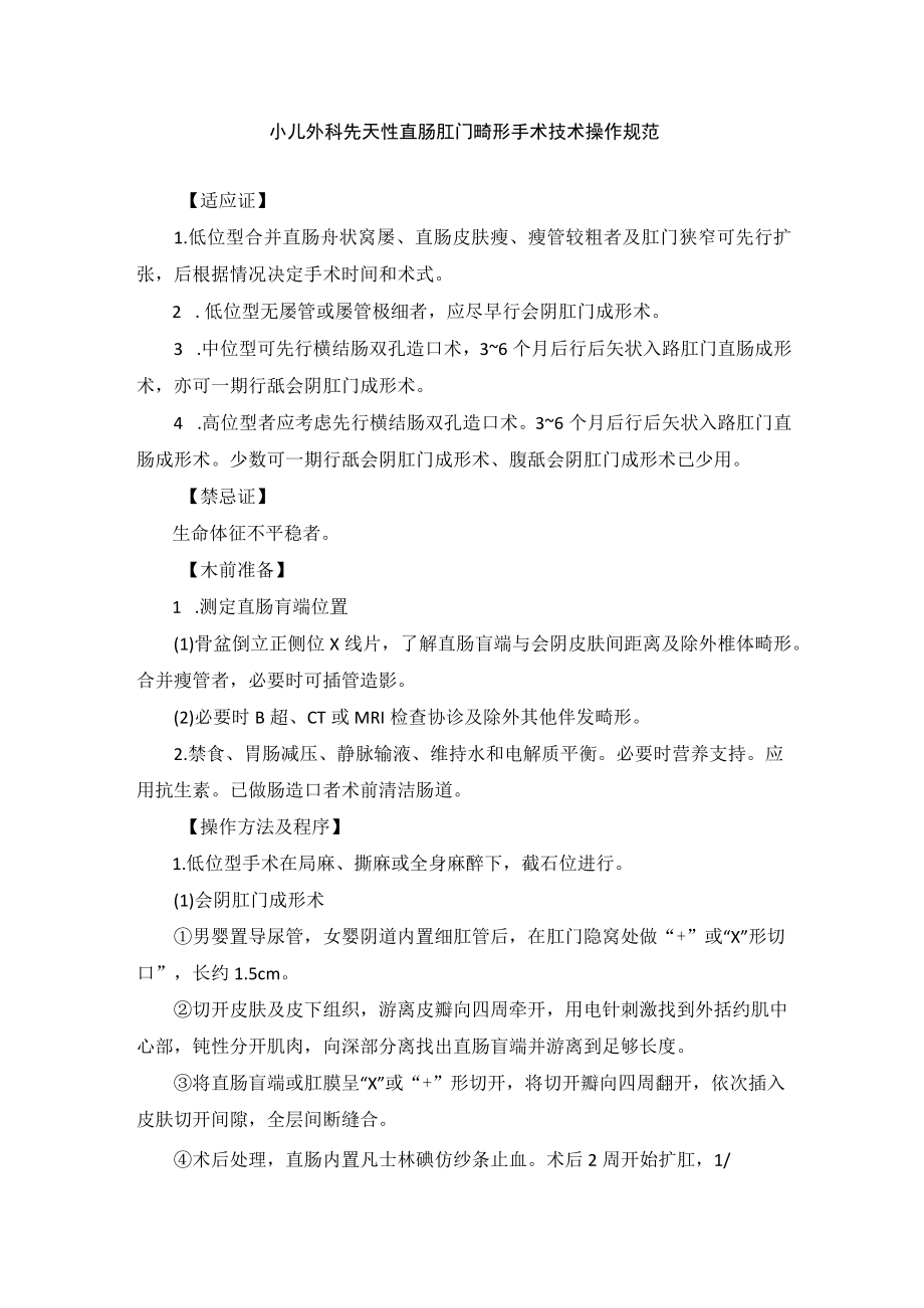 小儿外科先天性直肠肛门畸形手术技术操作规范.docx_第1页