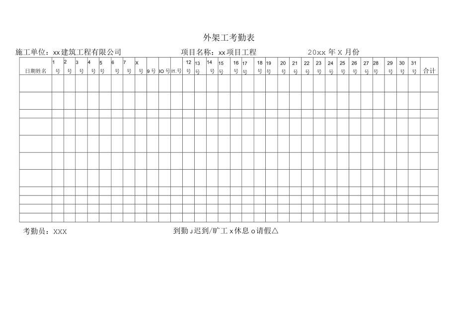 外架人员考勤表.docx_第1页