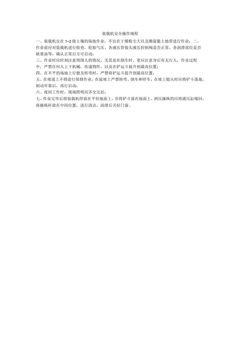 装载机安全操作规程.docx_第1页