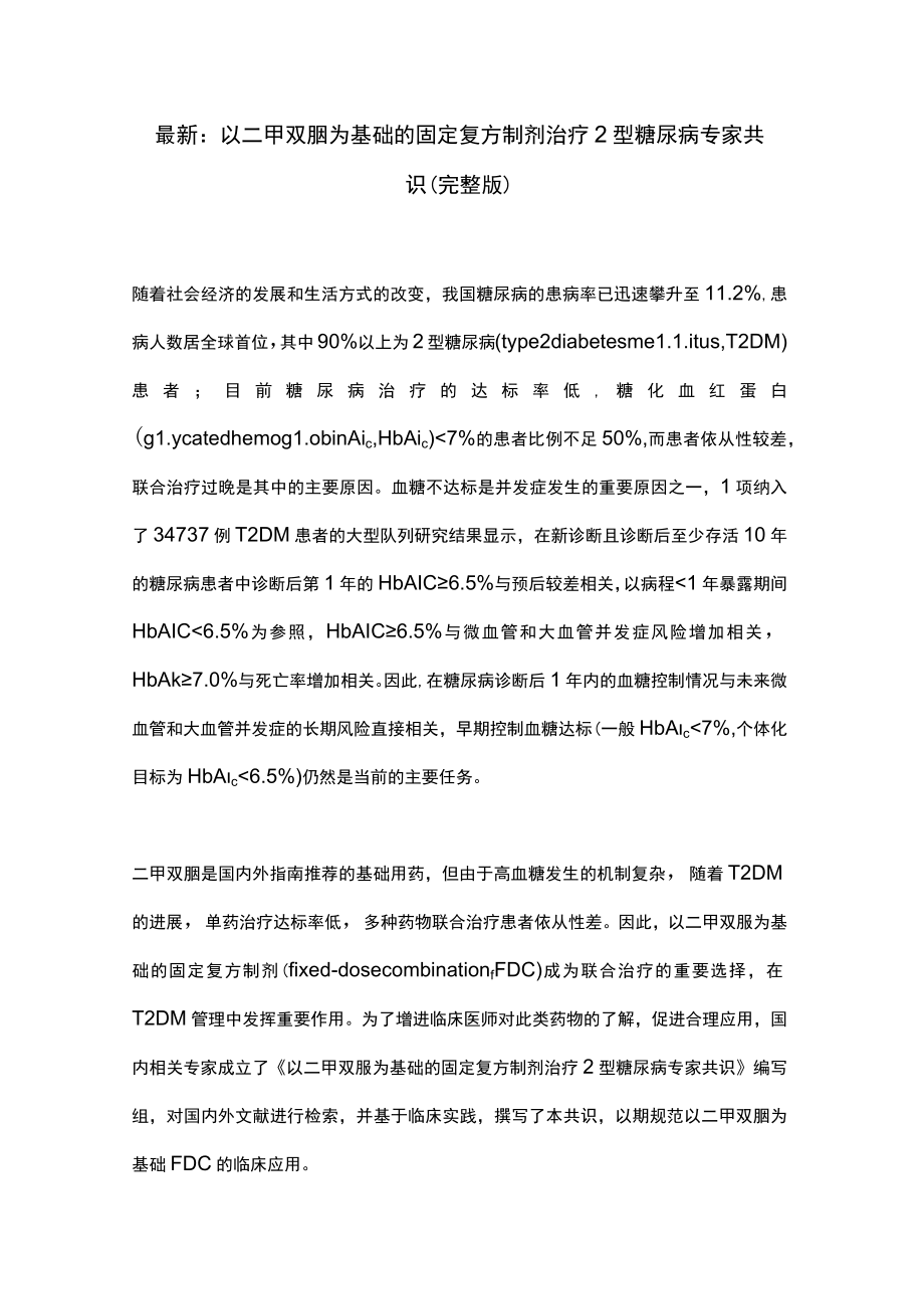 最新：以二甲双胍为基础的固定复方制剂治疗2型糖尿病专家共识（完整版）.docx_第1页