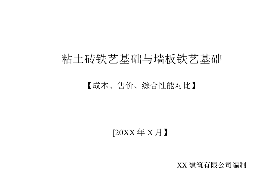 粘土砖铁艺基础与墙板铁艺基础.docx_第1页