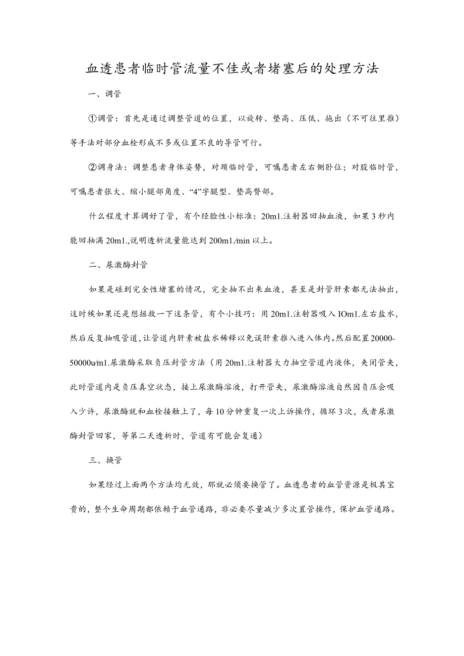 血透患者临时管流量不佳或者堵塞后的处理方法.docx_第1页