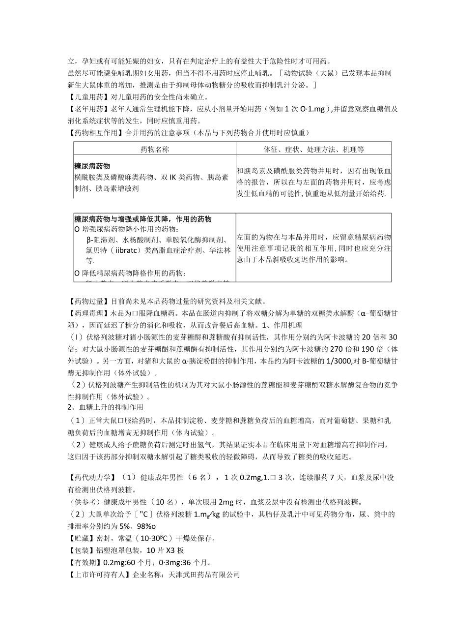 伏格列波糖片（倍欣）中文说明书.docx_第3页