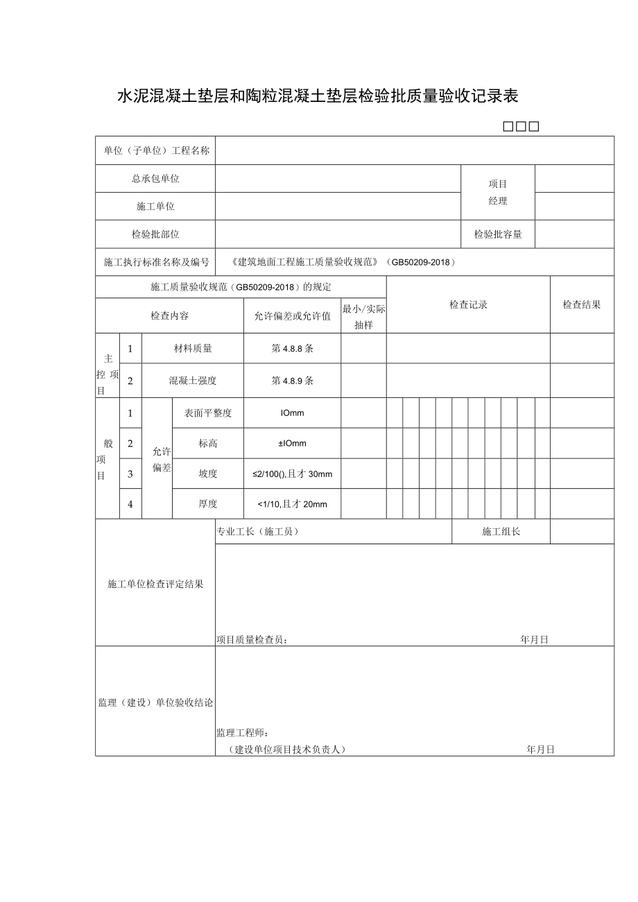 水泥混凝土垫层和陶粒混凝土垫层检验批质量验收记录表.docx_第1页