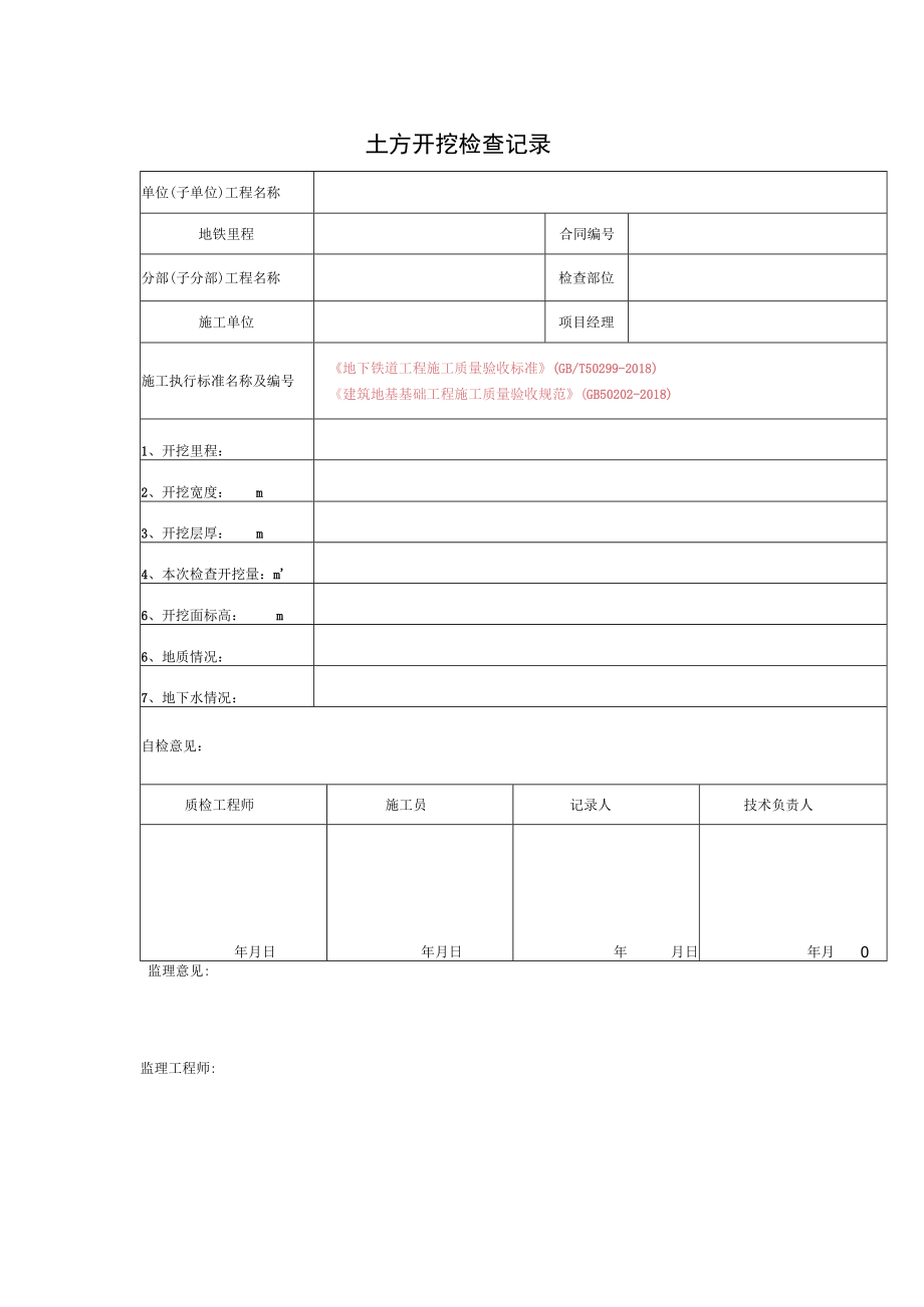 土方开挖检查记录.docx_第1页