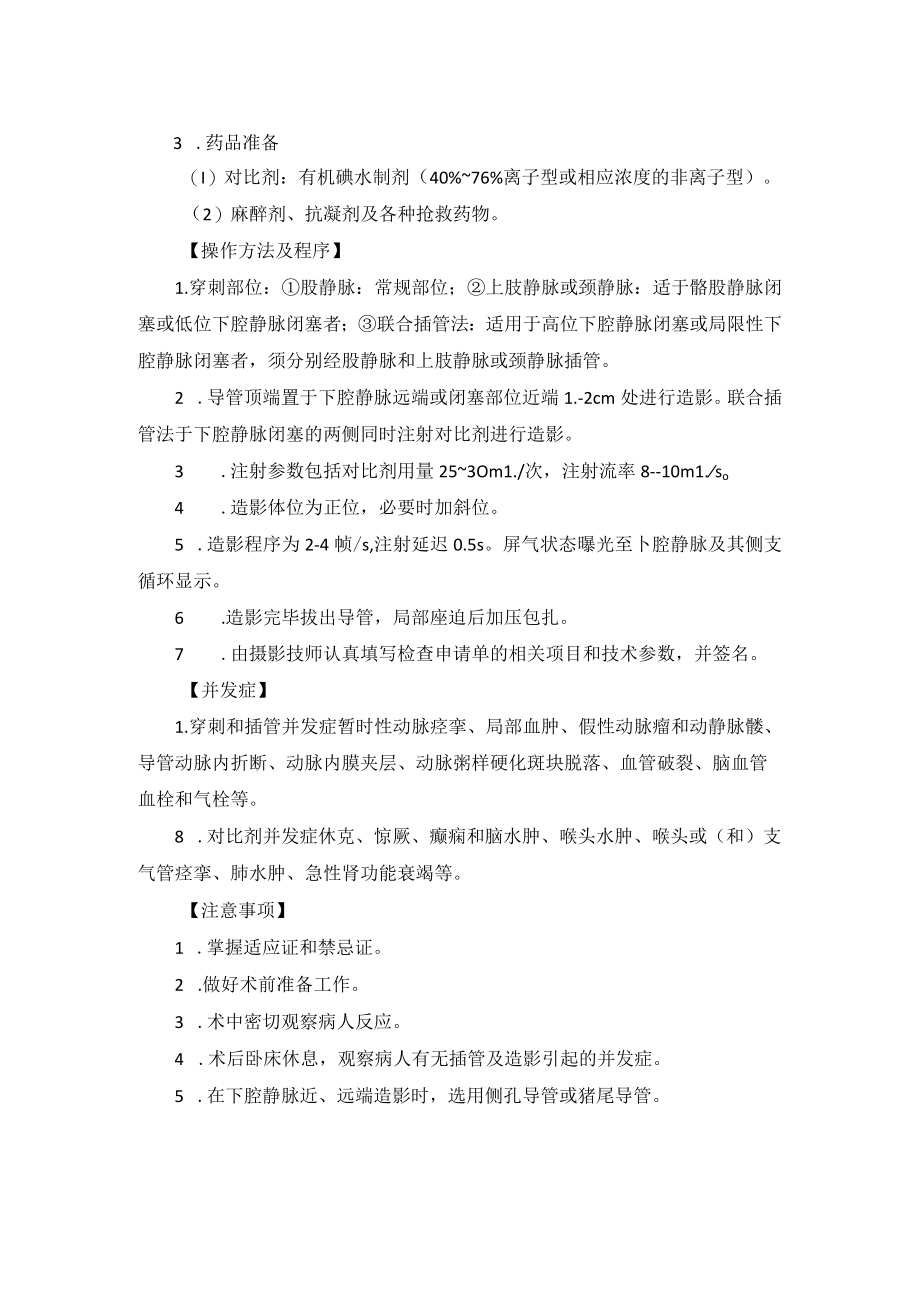 放射科下腔静脉造影技术操作规范.docx_第2页