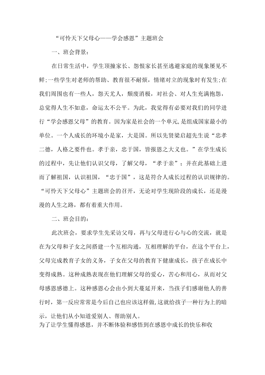 感恩教育班会活动方案.docx_第1页