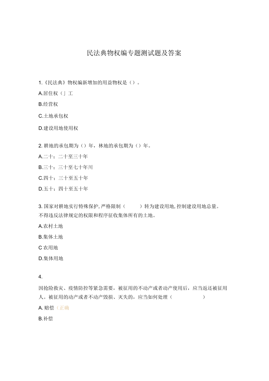 民法典物权编专题测试题及答案 .docx_第1页