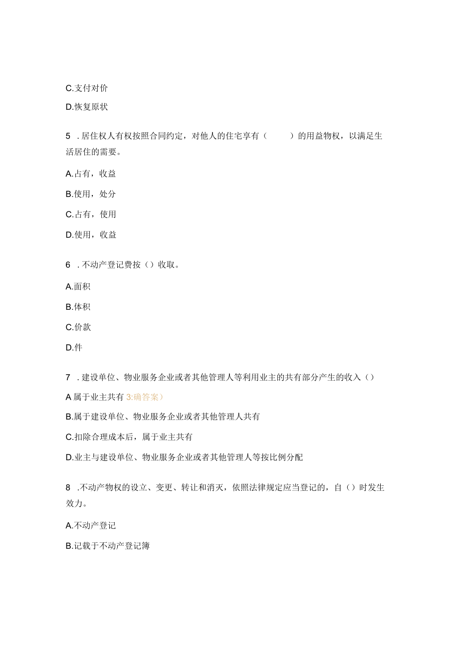 民法典物权编专题测试题及答案 .docx_第2页