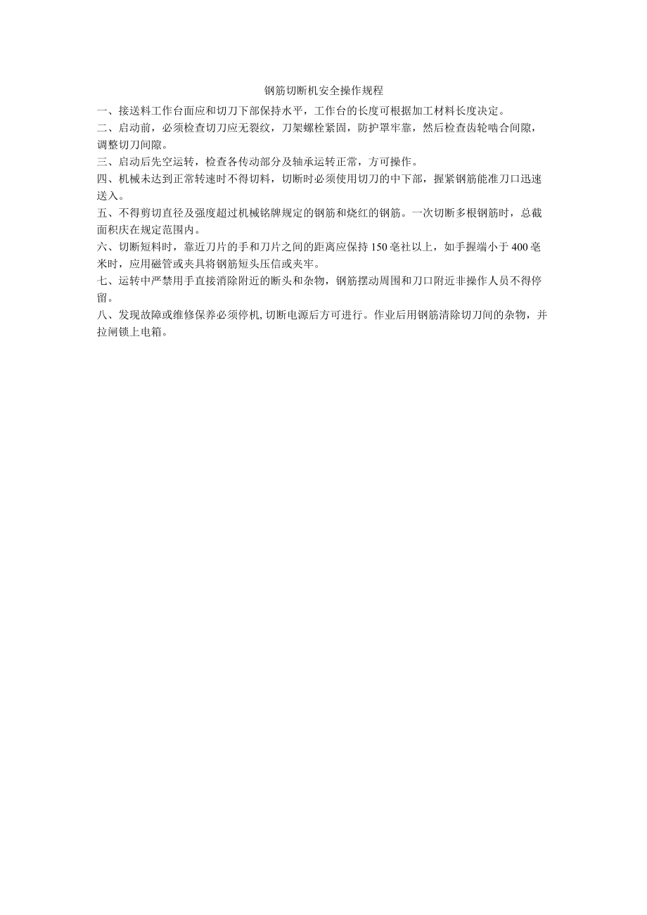 钢筋切断机安全操作规程.docx_第1页