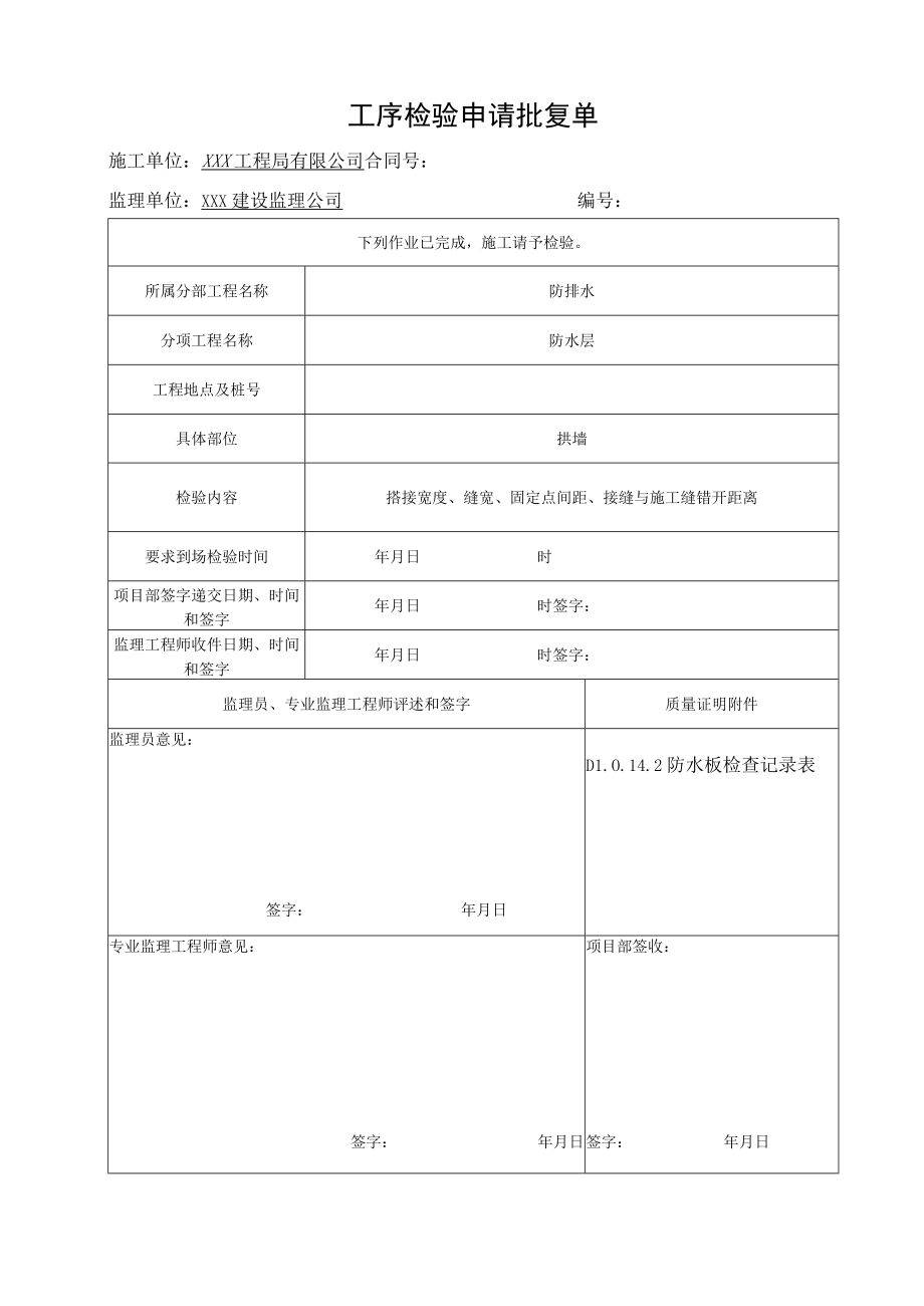 工序检验申请批复单——衬砌混凝土.docx_第1页