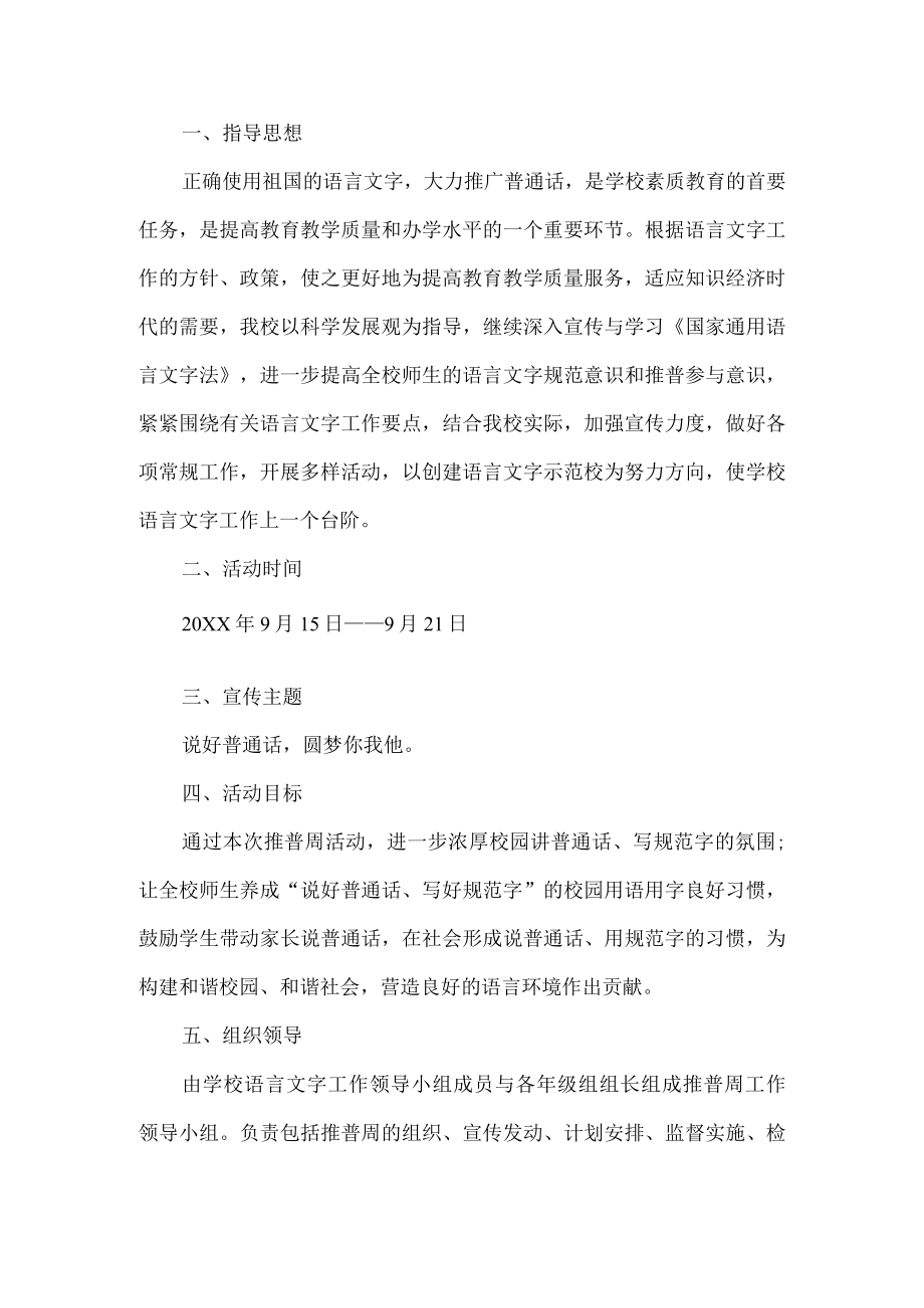 推普周活动方案.docx_第1页