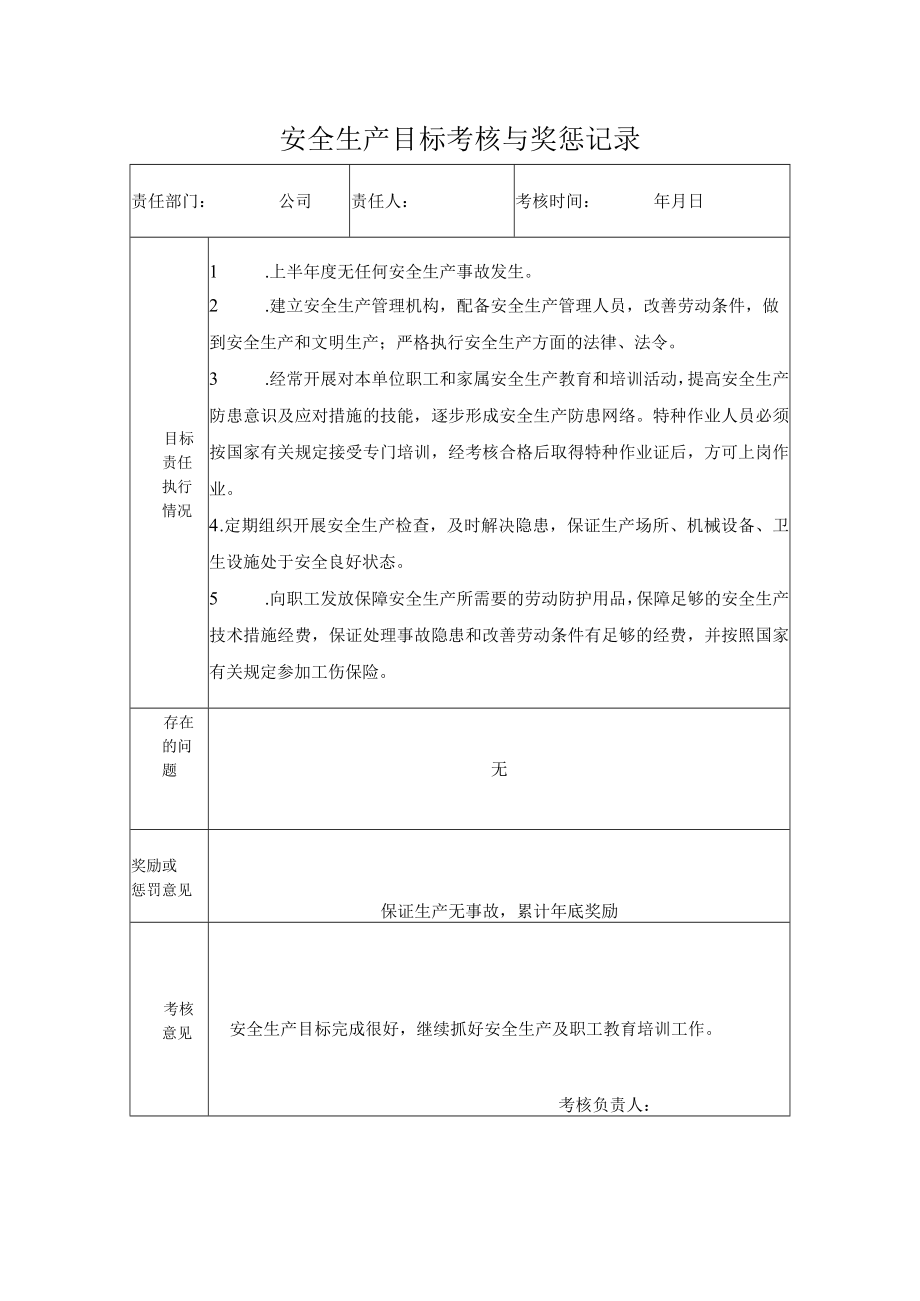 公司安全生产目标考核与奖惩记录.docx_第1页