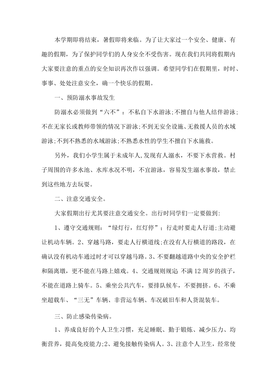 假期安全教育班会活动.docx_第1页