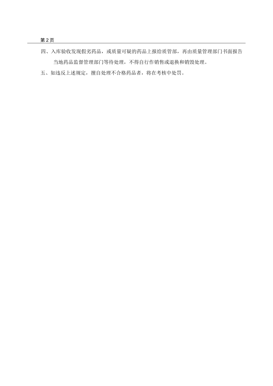 不合格药品管理制度.docx_第2页